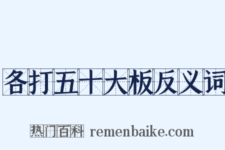 各打五十大板反义词是什么意思的图片
